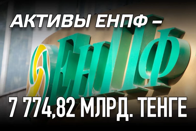 Активы ЕНПФ – 7 774,82 млрд. тенге - изображение 1