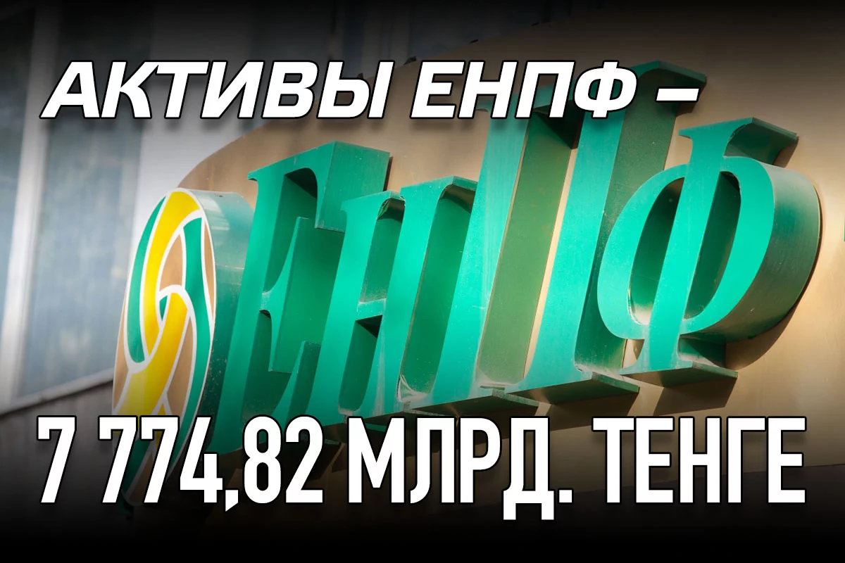 Изображение 1 для Активы ЕНПФ – 7 774,82 млрд. тенге