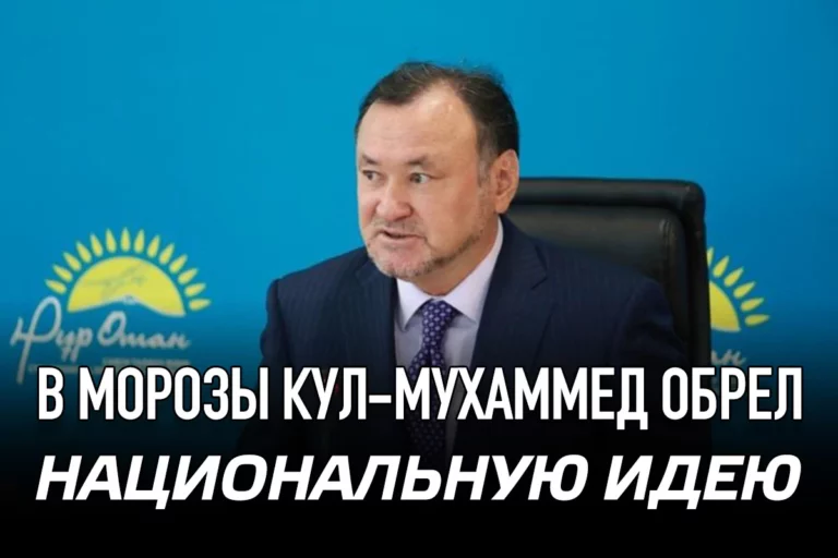 В морозы Кул-Мухаммед обрел национальную идею - изображение 1