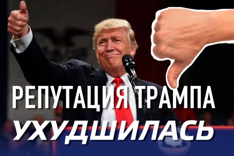 Репутация Трампа за год ухудшилась - изображение 1