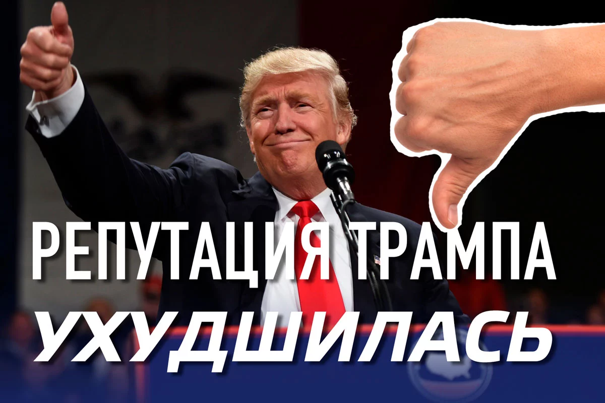 Изображение 1 для Репутация Трампа за год ухудшилась