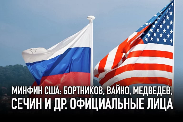 Минфин США: Бортников, Вайно, Медведев, Сечин и др. официальные лица - изображение 1