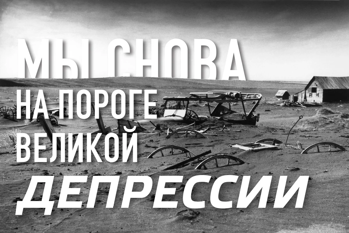 Изображение 1 для Мы снова на пороге Великой депрессии. Или слухи о коллапсе преувеличены?