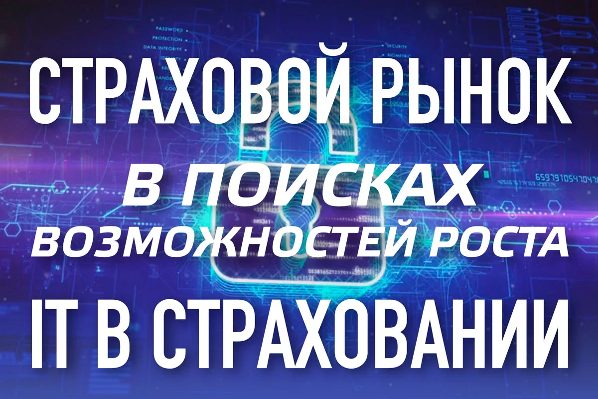 Изображение 1 для Страховой рынок в поисках возможностей роста IT в страховании: на пороге цифровой трансформации