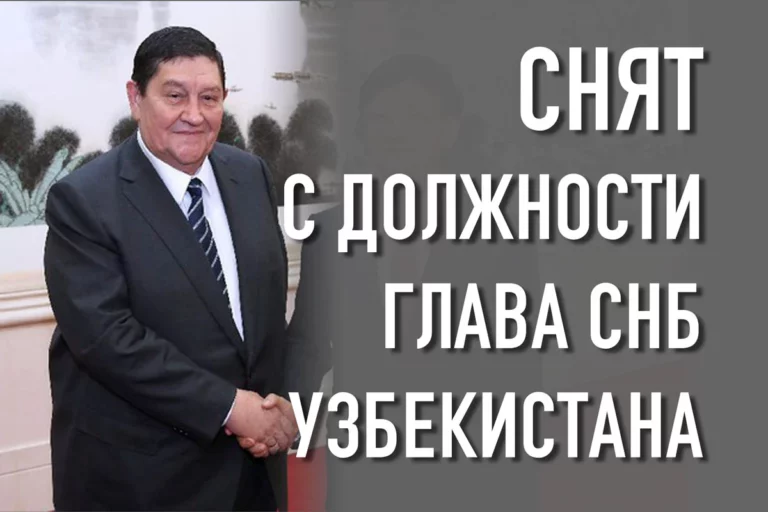 Снят с должности глава СНБ Узбекистана Иноятов - изображение 1