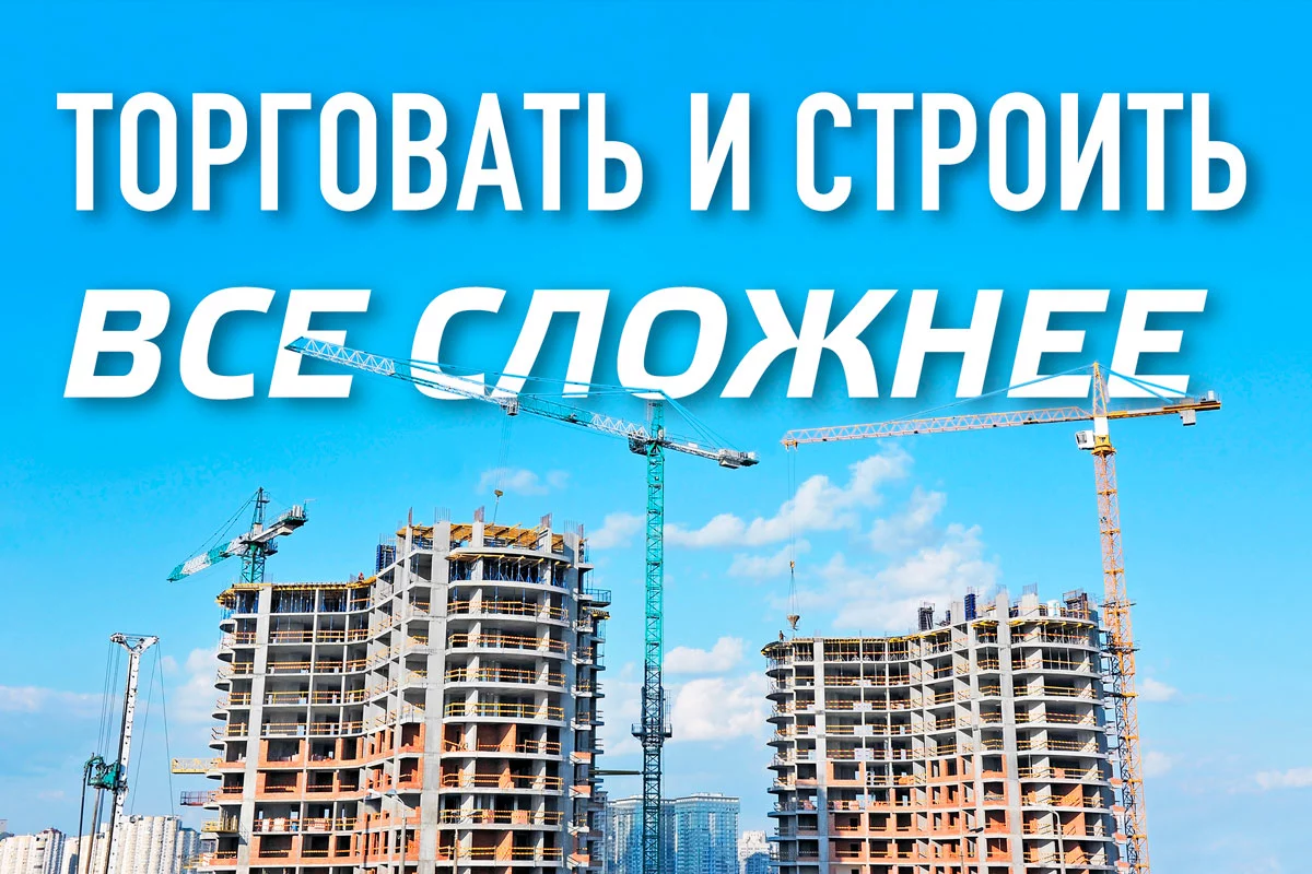 Изображение 1 для Торговать и строить все сложнее