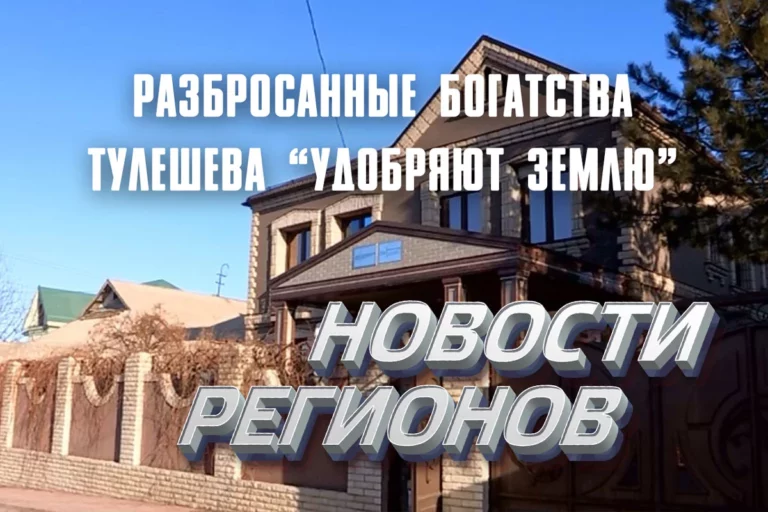Разбросанные богатства Тулешева "удобряют землю" - изображение 1