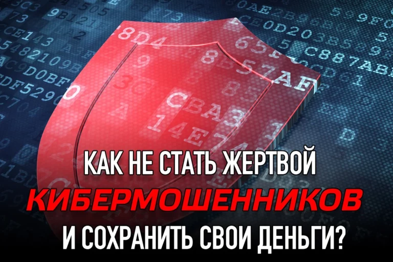 Как не стать жертвой кибермошенников и сохранить свои деньги? - изображение 1