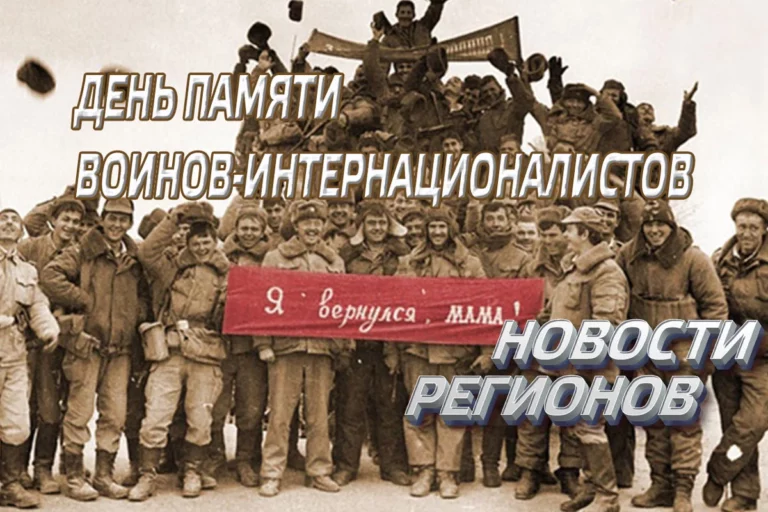 Новости регионов: День памяти воинов-интернационалистов - изображение 1