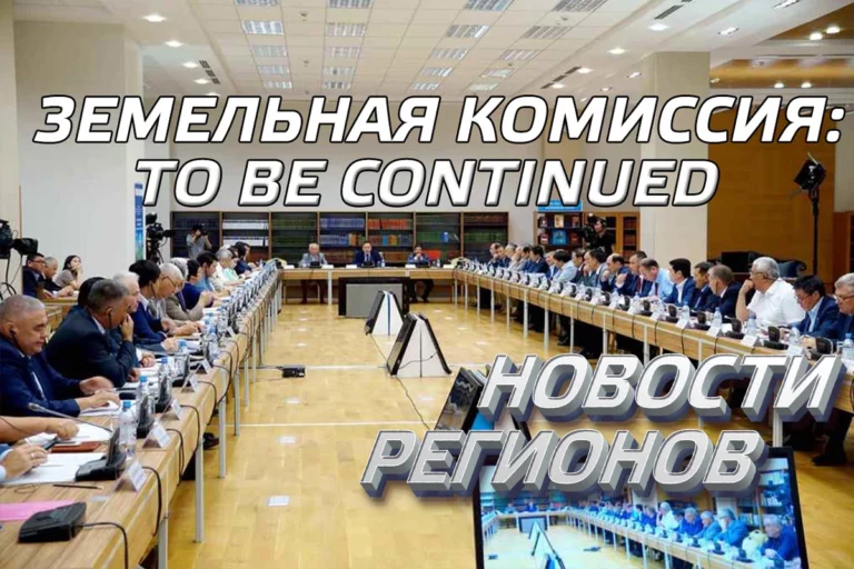 Новости регионов: Заседание земельной комиссии - изображение 1