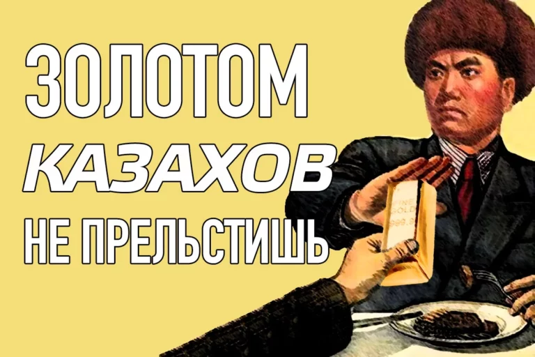 Золотом казахов не прельстишь - изображение 1
