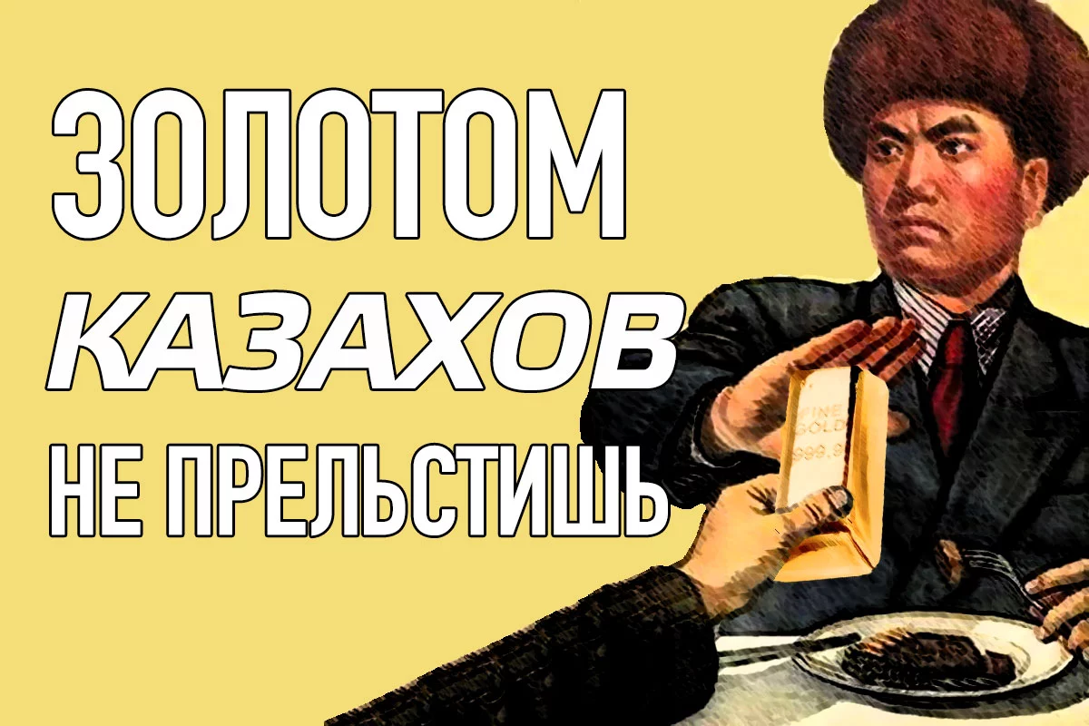 Изображение 1 для Золотом казахов не прельстишь