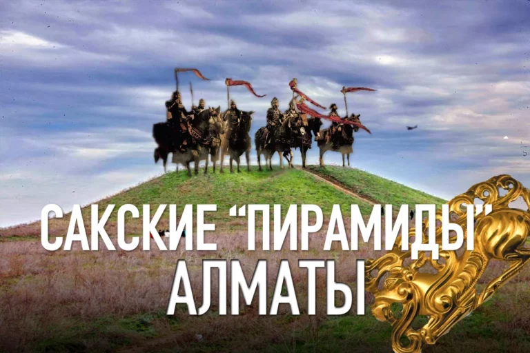 Сакральный Казахстан: сакские «пирамиды» Алматы - изображение 1