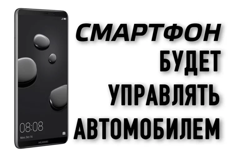 Смартфон будет управлять автомобилем - изображение 1