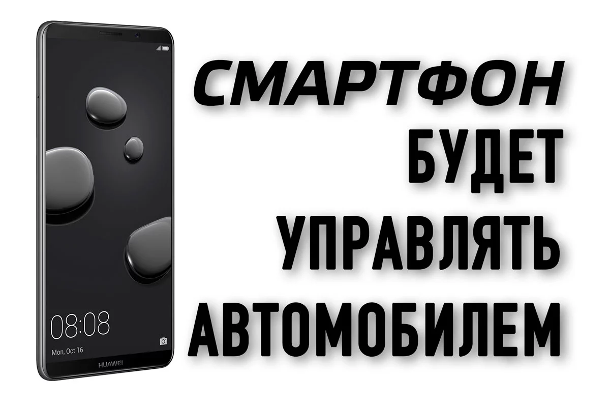 Изображение 1 для Смартфон будет управлять автомобилем