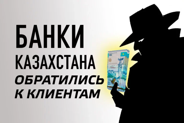 Банки Казахстана обратились к клиентам - изображение 1