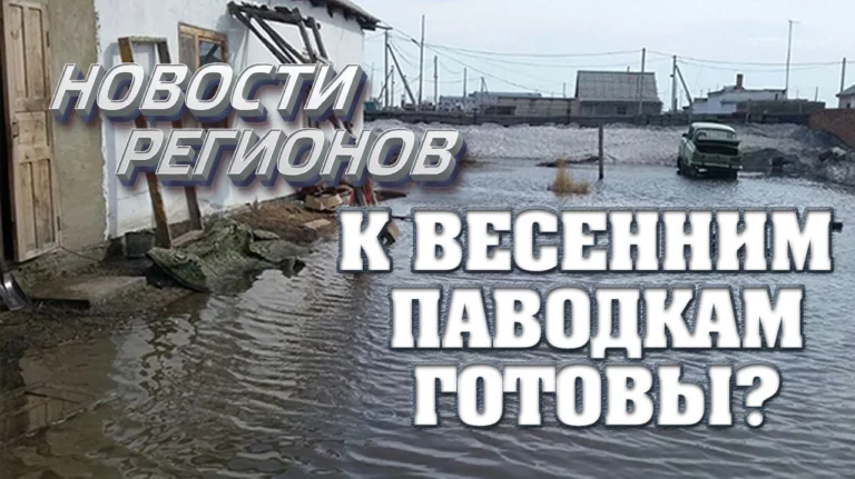 Новости регионов: Весенние паводки - изображение 1