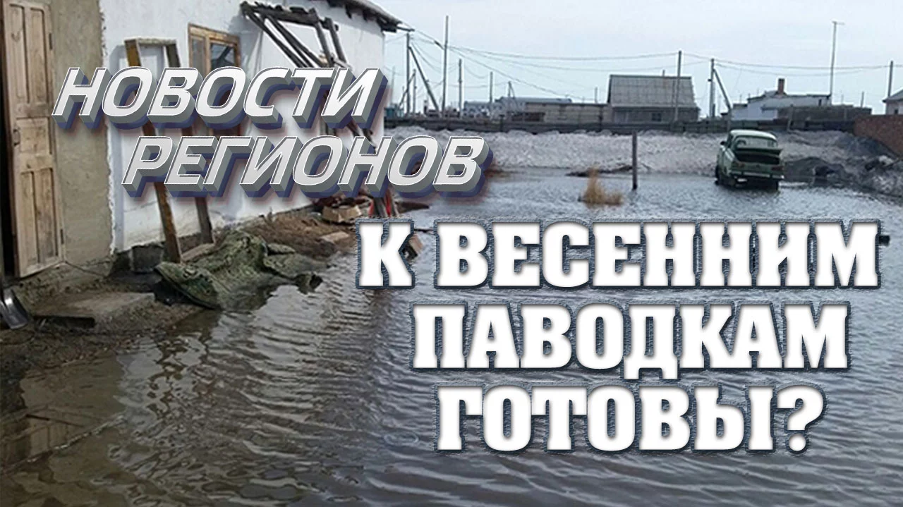 Изображение 1 для Новости регионов: Весенние паводки