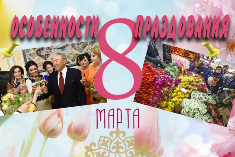 Особенности празднования 8 марта в Казахстане - изображение 1