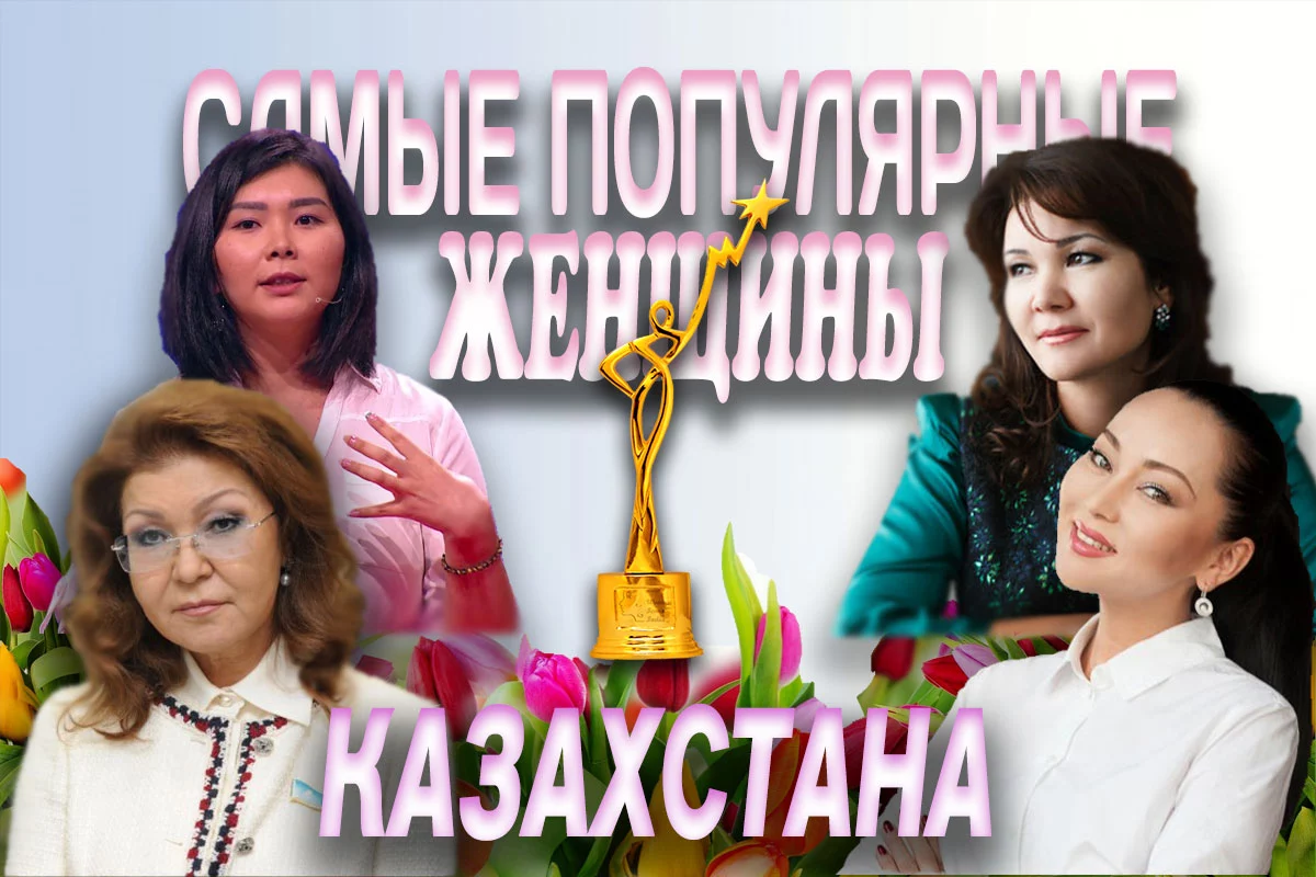 Изображение 1 для Самые популярные женщины Казахстана