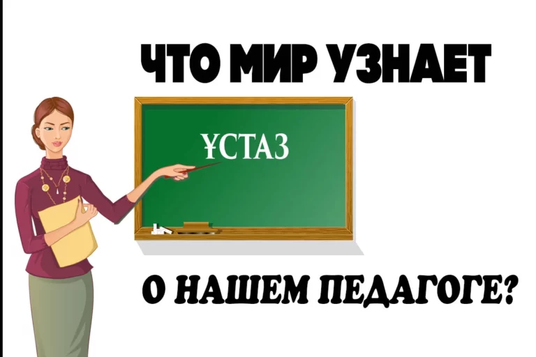 В Казахстане стартовало самое масштабное исследование педагогического корпуса TALIS-2018 - изображение 1