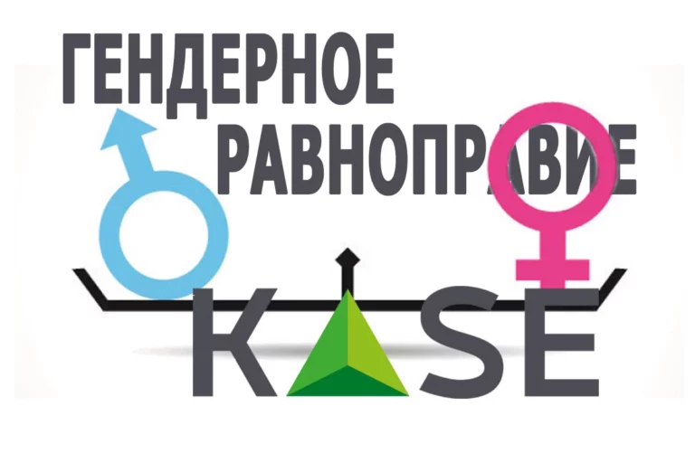 KASE посвятило торги гендерному равноправию - изображение 1