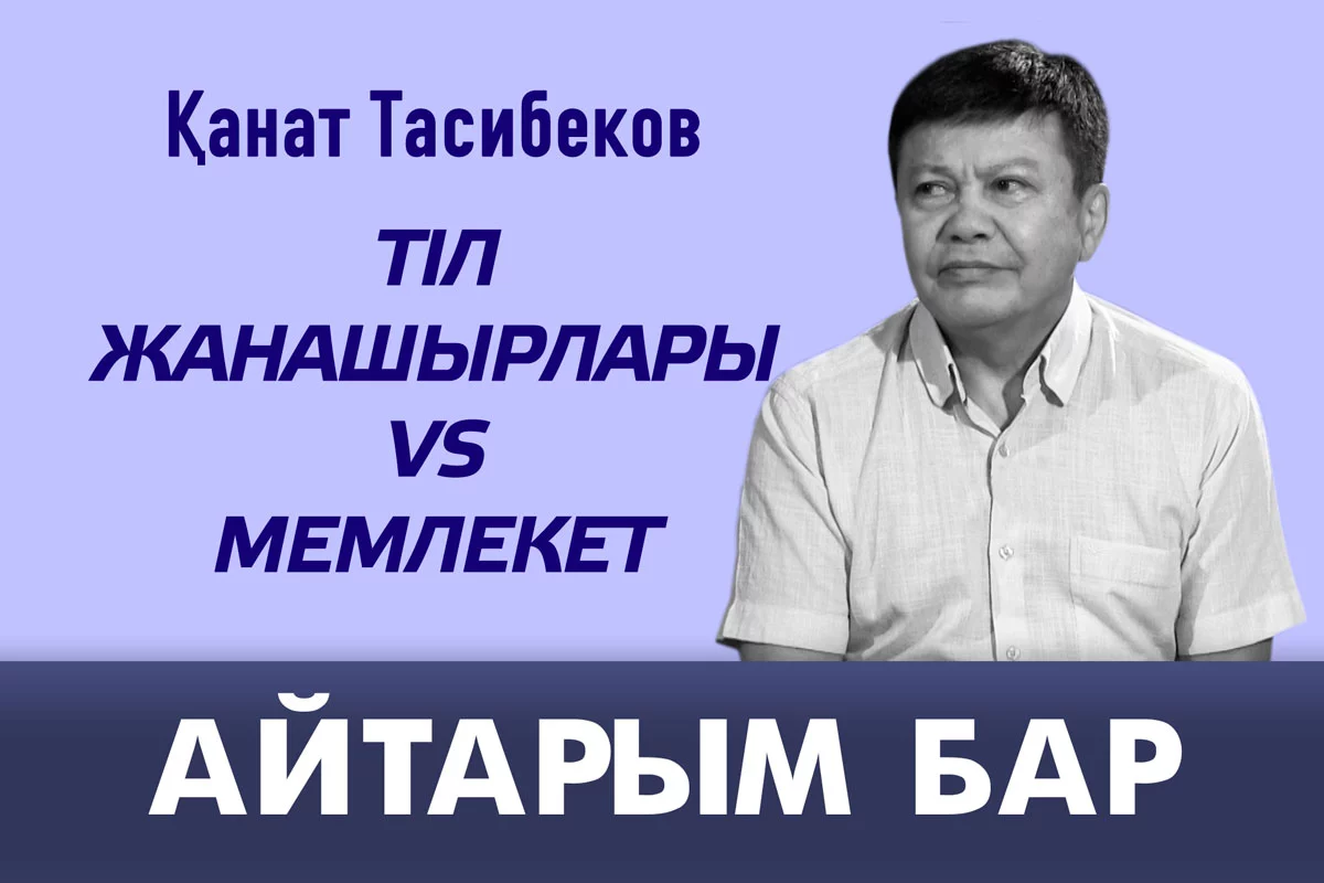 Изображение 1 для Қазақ тілін дамыту: тіл жанашырлары vs мемлекет
