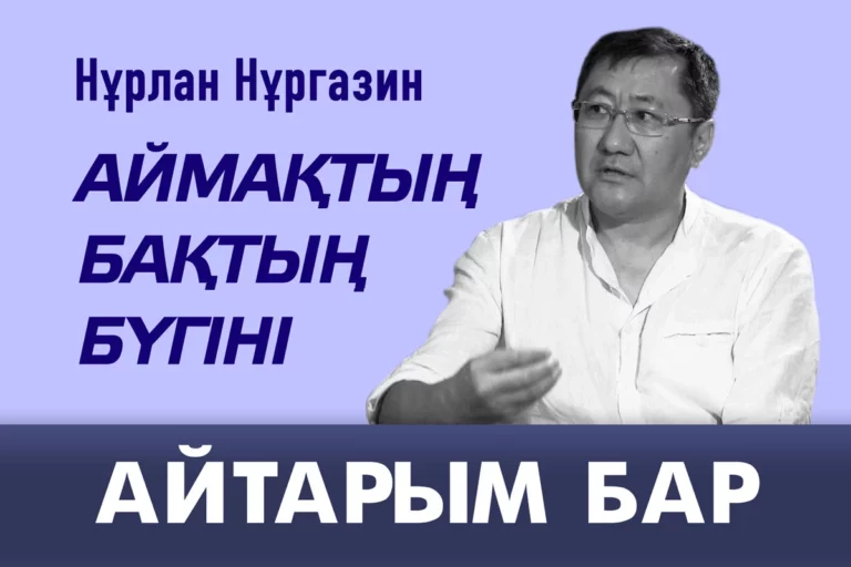 Нұрлан Нұрғазин: Аймақтық БАҚтың бүгіні - изображение 1