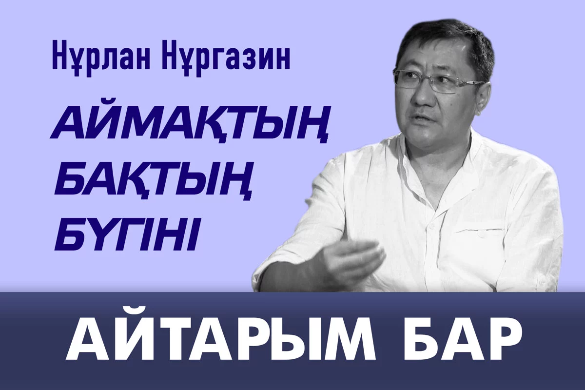 Изображение 1 для Нұрлан Нұрғазин: Аймақтық БАҚтың бүгіні