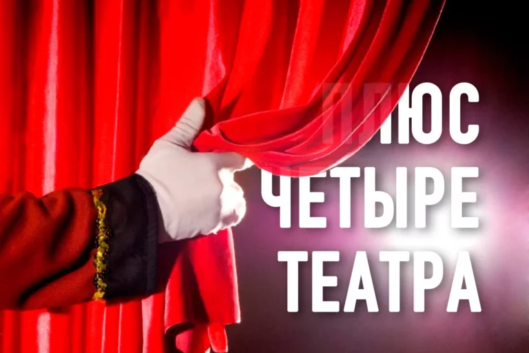 Плюс четыре театра - изображение 1