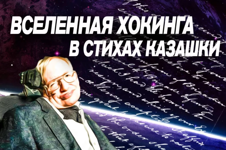 Казахский поэт изложил теорию Стивена Хокинга в стихах - изображение 1