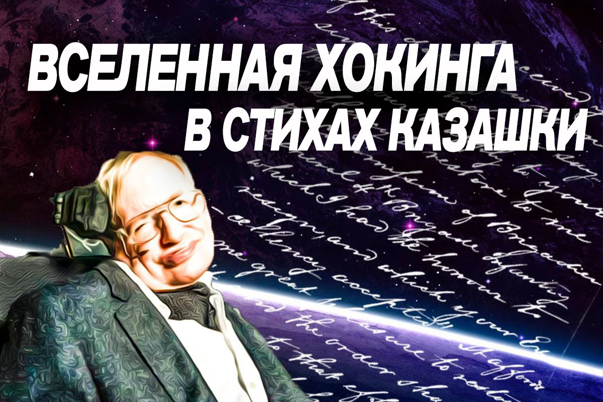 Изображение 1 для Казахский поэт изложил теорию Стивена Хокинга в стихах