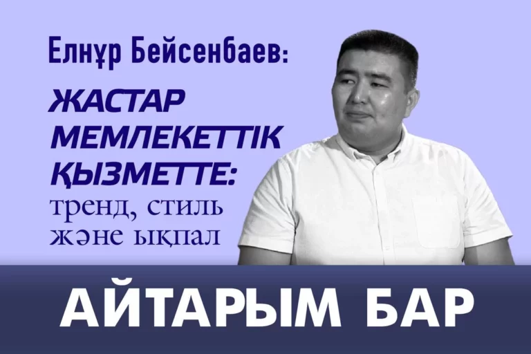 Жастар мемлекеттік қызметте: тренд, стиль және ықпал - изображение 1