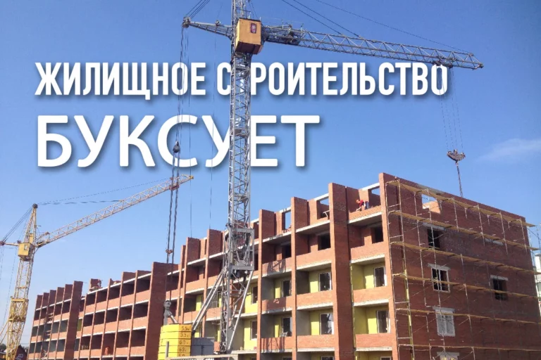 Жилищное строительство буксует - изображение 1