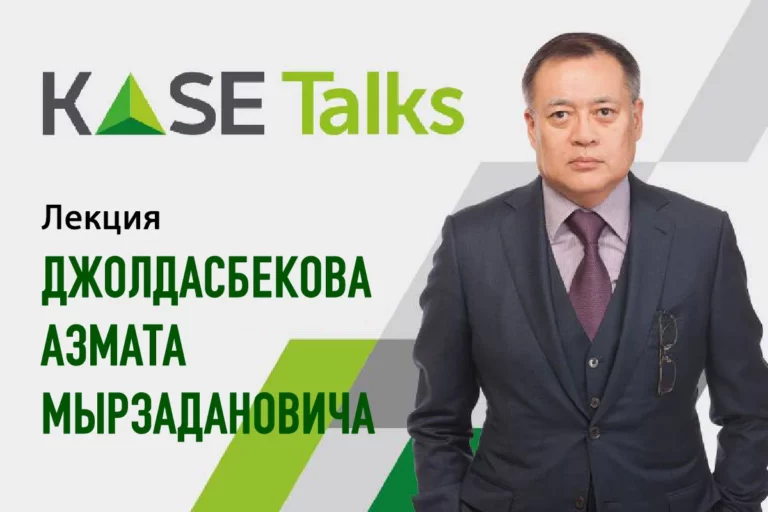 Лекция на KASE Talks с Джолдасбековым Азаматом - изображение 1