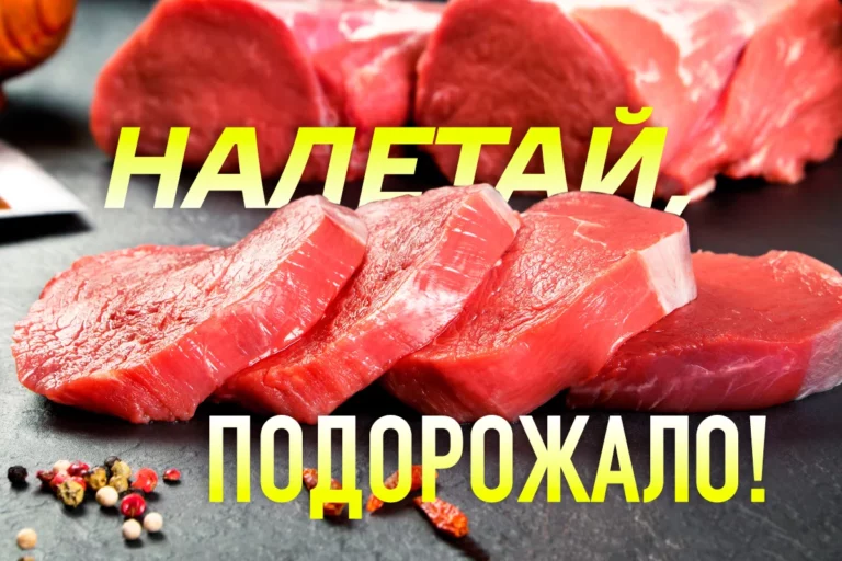 По самому больному: мясом по кошельку - изображение 1