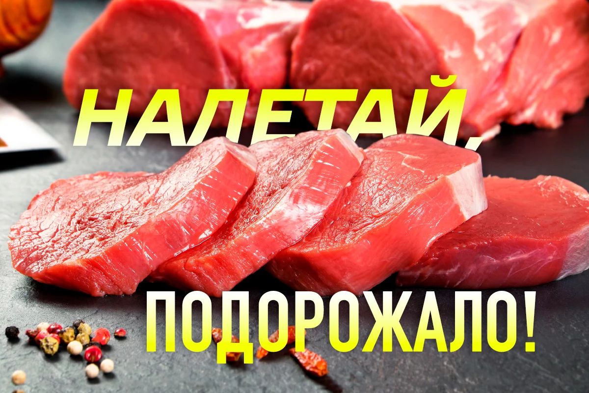 Изображение 1 для По самому больному: мясом по кошельку