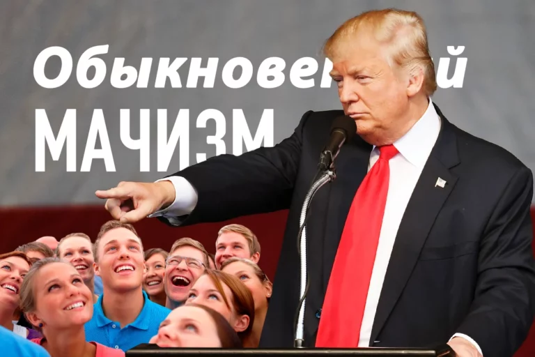 Неубедительный культ Трампа и обыкновенный мачизм - изображение 1