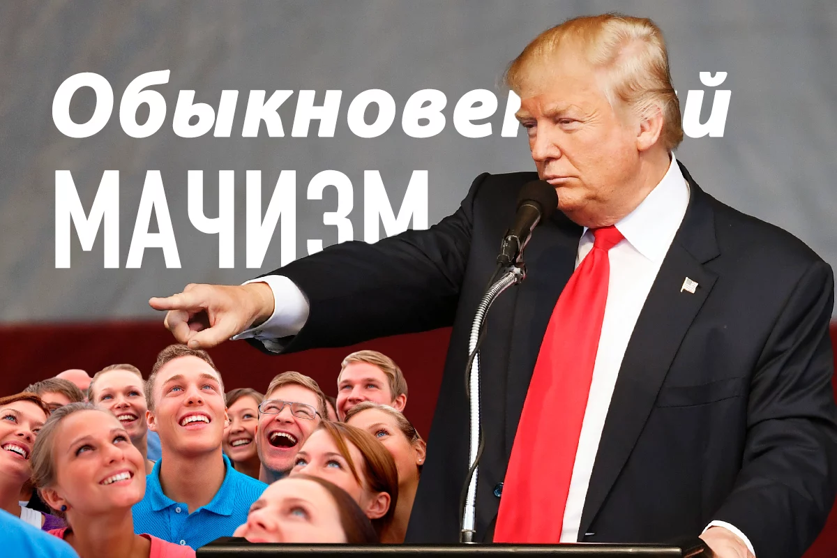 Изображение 1 для Неубедительный культ Трампа и обыкновенный мачизм