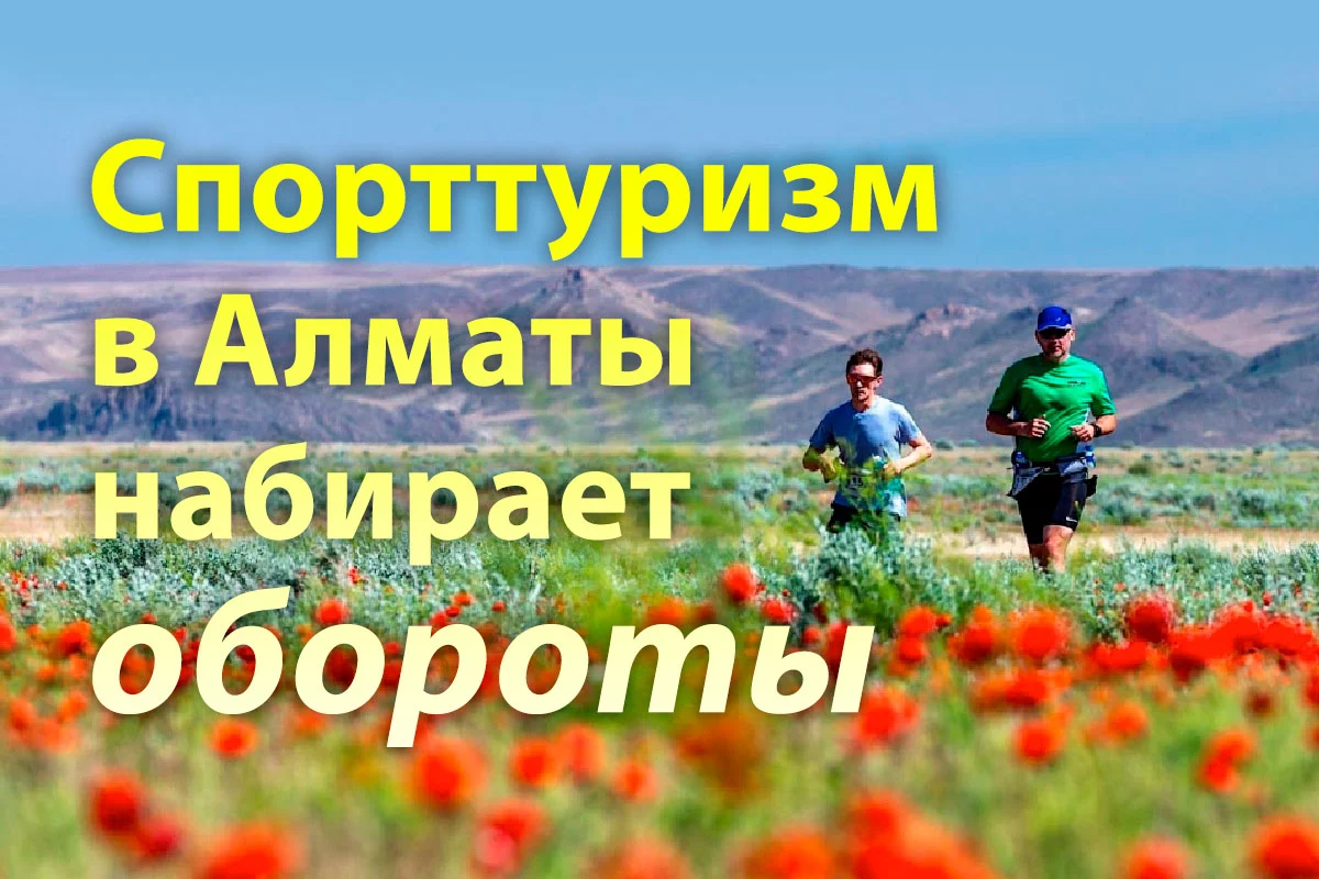 Изображение 1 для Туристский Алматы – успешный спортивный хаб