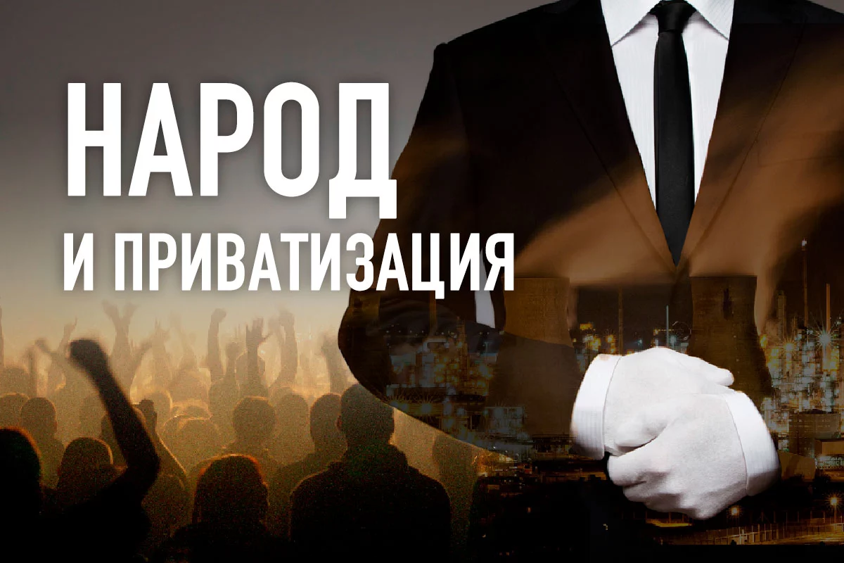 Изображение 1 для Тохтар Есиркепов: «Народная приватизация на свалке истории»