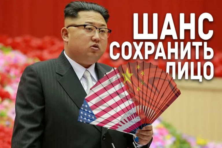 Как вести переговоры с КНДР - изображение 1