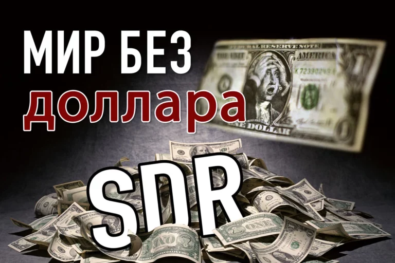 От доллара к цифровым e-СДР - изображение 1
