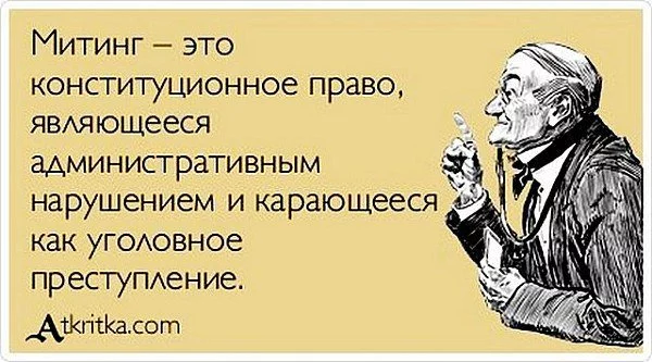 Нет митингам! - изображение 1