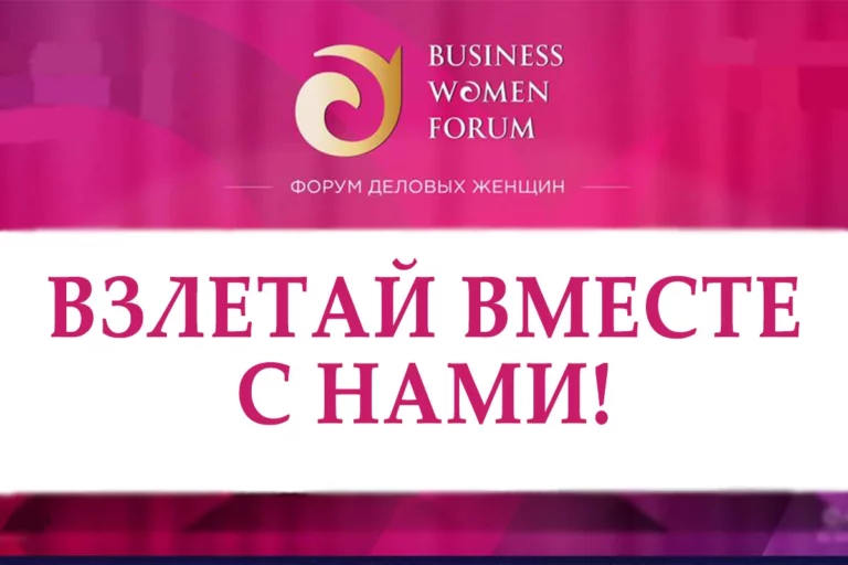 BUSINESS WOMEN FORUM - изображение 1