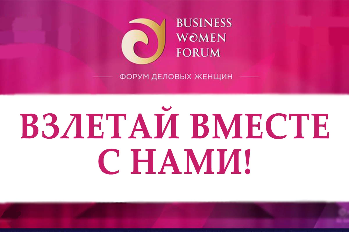 Изображение 1 для BUSINESS WOMEN FORUM