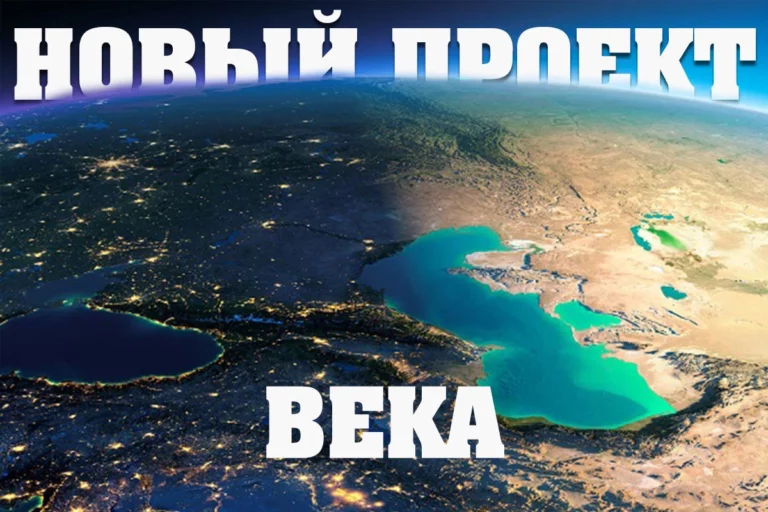 Зачем Назарбаеву соединять Каспий и Черное море? - изображение 1
