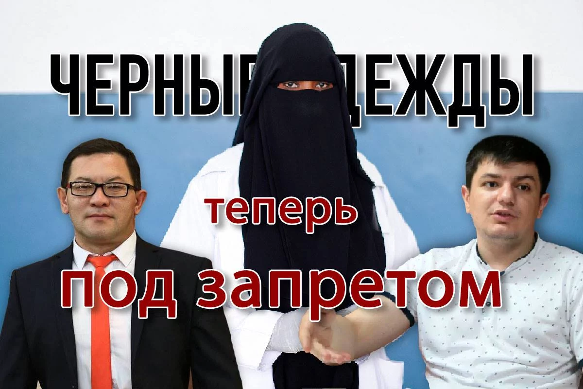 Изображение 1 для Открой личико! В Казахстане, наконец, озаботились религиозным мракобесием?