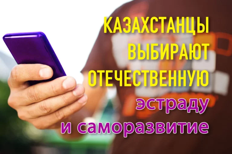 Казахстанцы выбирают отечественную эстраду и саморазвитие - изображение 1