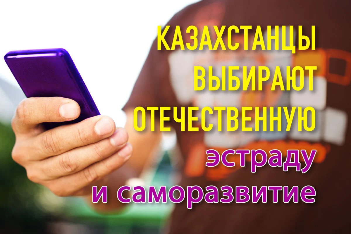Изображение 1 для Казахстанцы выбирают отечественную эстраду и саморазвитие